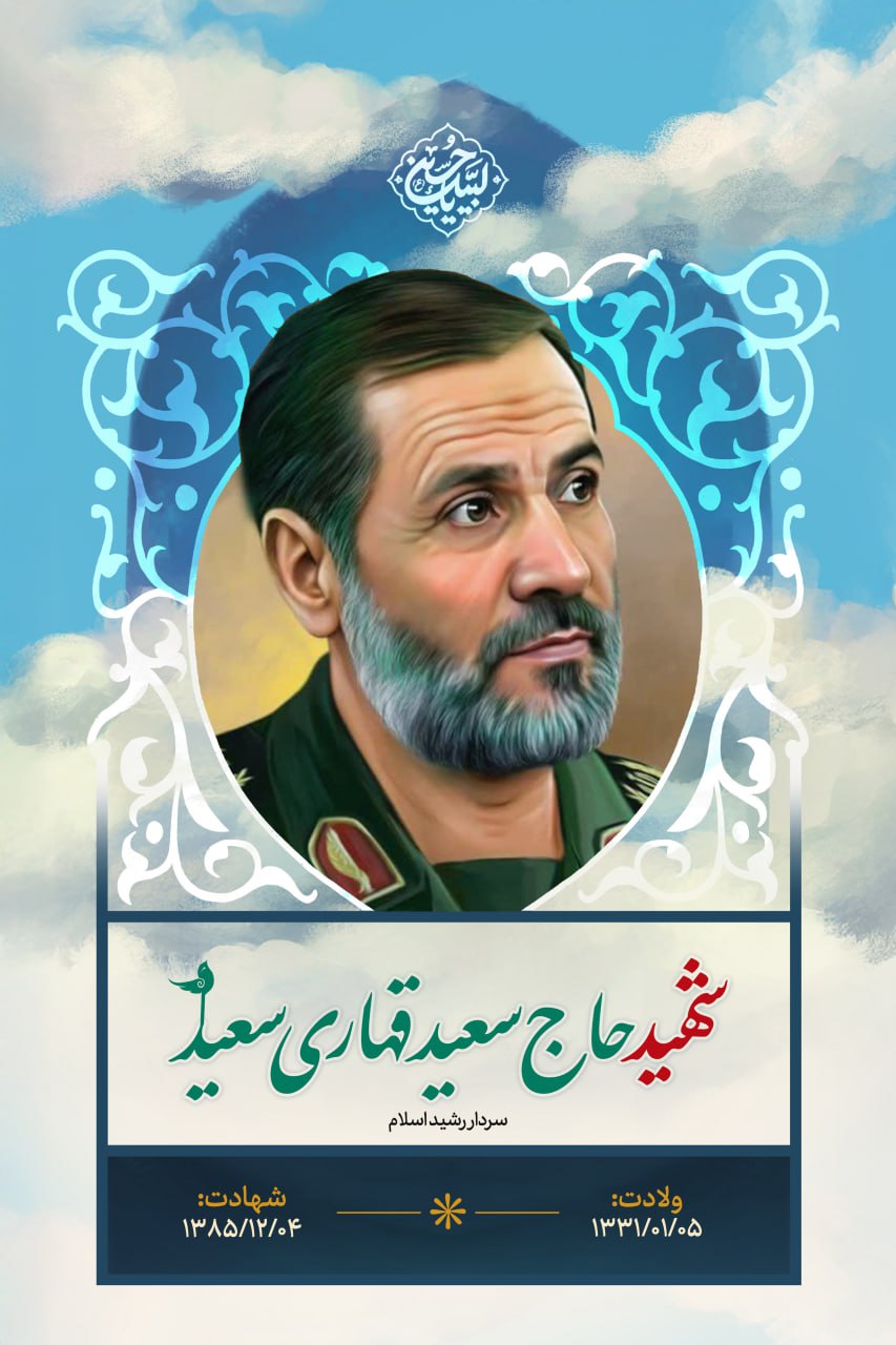 پوستر شهید حاج سعید قهاری سعید